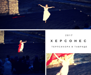 «Терпсихора в Тавриде»