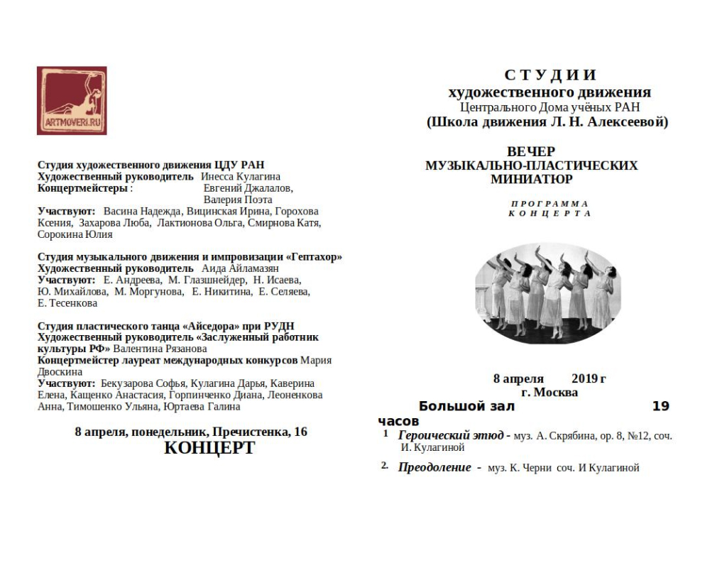 Концерт Студии 8 апреля 19:00 «Вечер музыкально-пластических миниатюр»