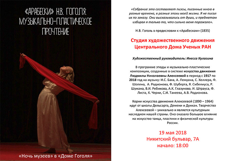 «Арабески» Н.В. Гоголя: музыкально-пластическое прочтение. «Ночь музеев» в «Доме Гоголя»