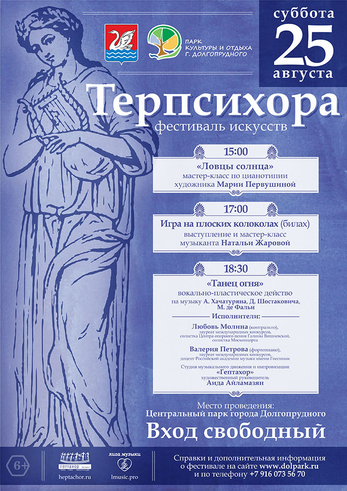 Фестиваль искусств «Терпсихора» в городе Долгопрудном