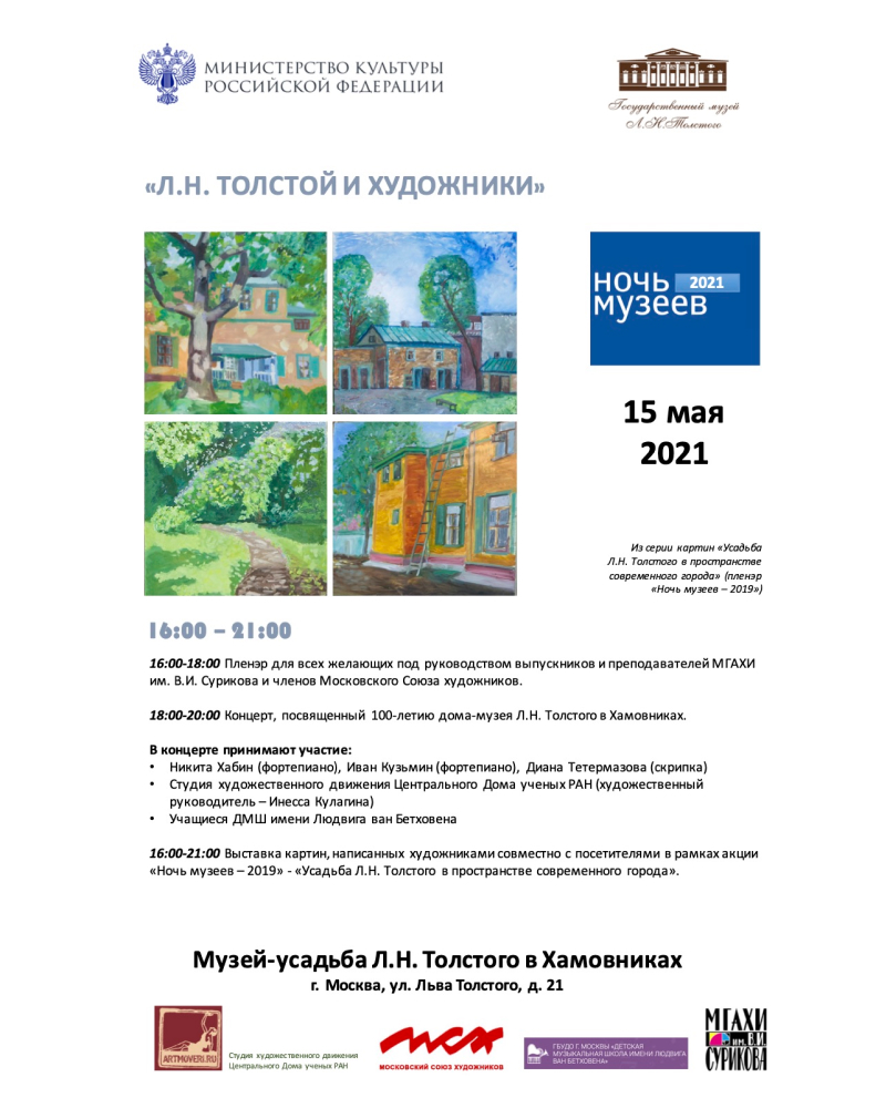Ночь музеев 15 мая 2021 «Л.Н. ТОЛСТОЙ И ХУДОЖНИКИ»