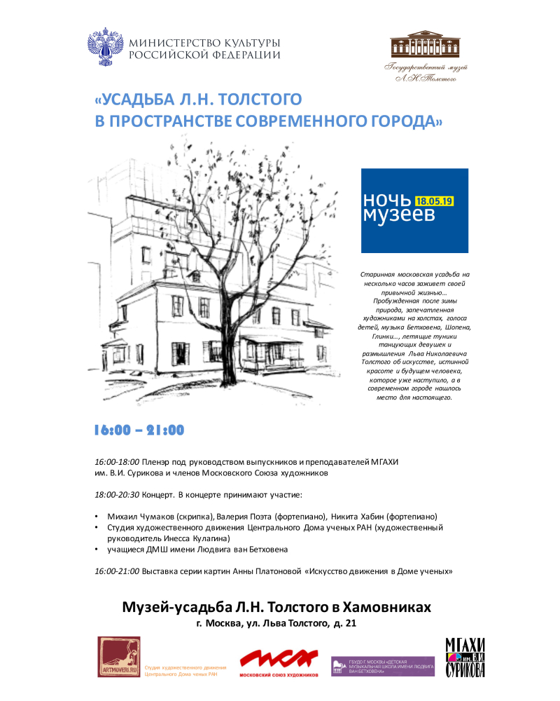 Ночь музеев 18.05.2019: «УСАДЬБА Л.Н. ТОЛСТОГО В ПРОСТРАНСТВЕ СОВРЕМЕННОГО ГОРОДА»