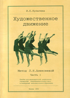Кулагина И.Е. «Художественное движение» (метод Л. Н. Алексеевой ). Часть I