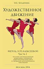 Кулагина И.Е. «Художественное движение» (метод Л. Н. Алексеевой ). Часть I. Издание третье