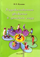 Кулагина И. Е. «Художественное движение в детском саду»